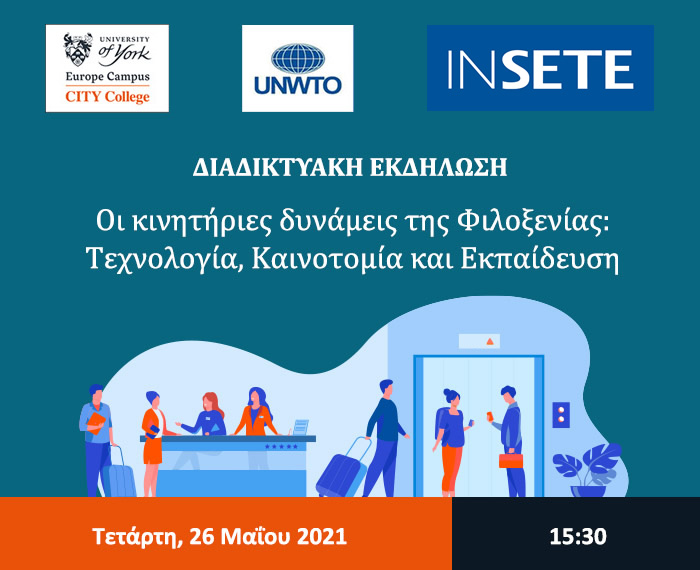 Οι κινητήριες δυνάμεις της Φιλοξενίας: Τεχνολογία, Καινοτομία και Εκπαίδευση