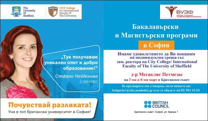 На 7ми и 8ми март можете да се срещнете с представители на университета в Британския съвет в София на ул. Кракра 7